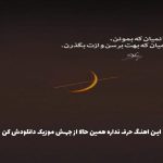 دانلود آهنگ تو بمون همه برن از ارتا “ترند 2025”